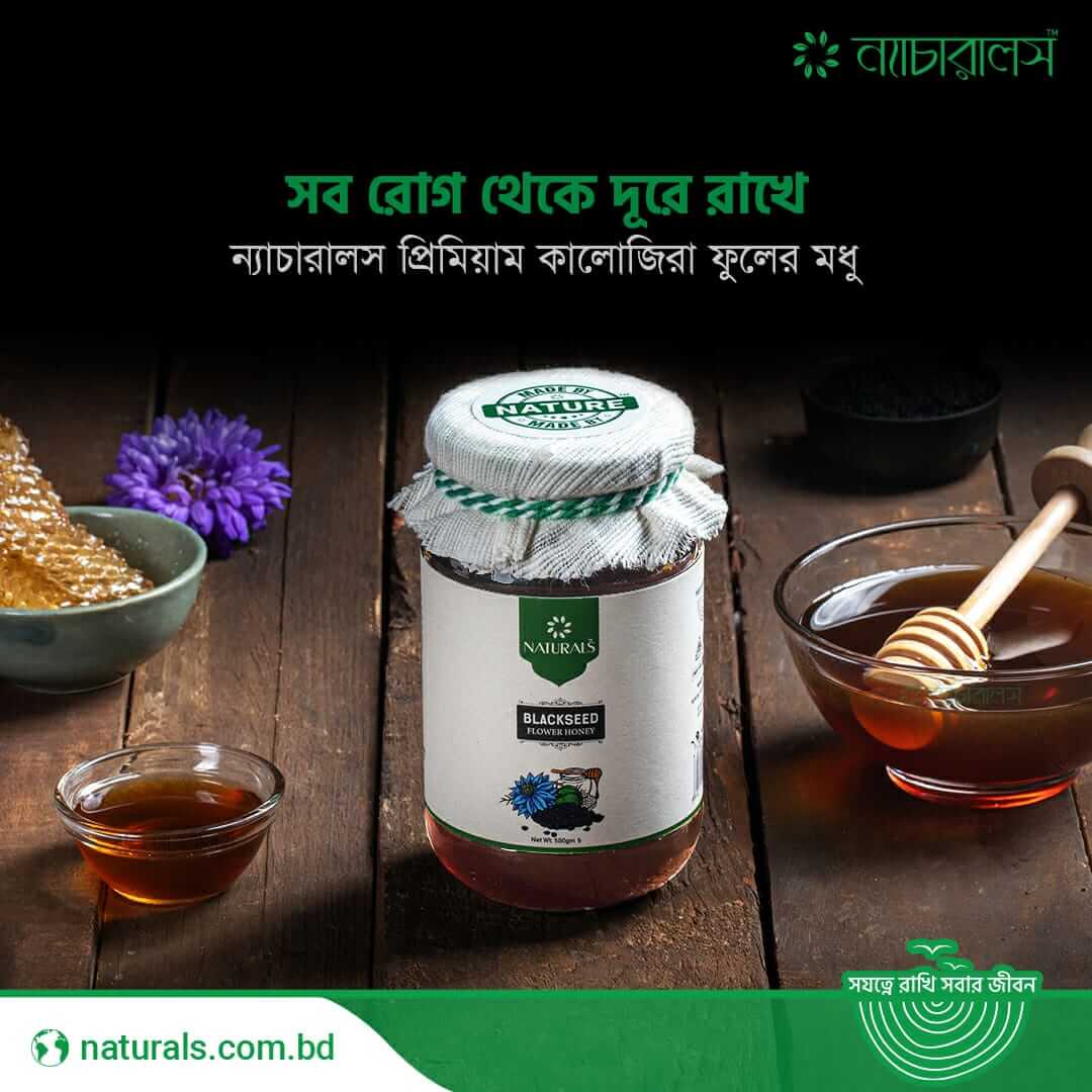 ন্যাচারালস কালোজিরা ফুলের মধু (Blackseed Flower )